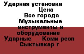 Ударная установка TAMA Superstar Custo › Цена ­ 300 000 - Все города Музыкальные инструменты и оборудование » Ударные   . Коми респ.,Сыктывкар г.